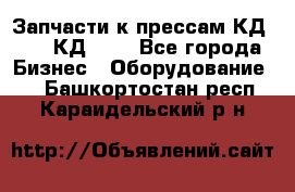 Запчасти к прессам КД2122, КД2322 - Все города Бизнес » Оборудование   . Башкортостан респ.,Караидельский р-н